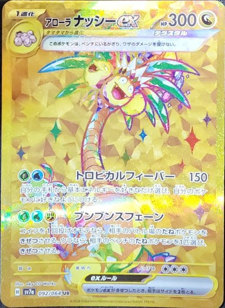 画像1: アローラナッシーex (UR) {092/064} [SV7a/楽園ドラゴーナ] [SV] (1)