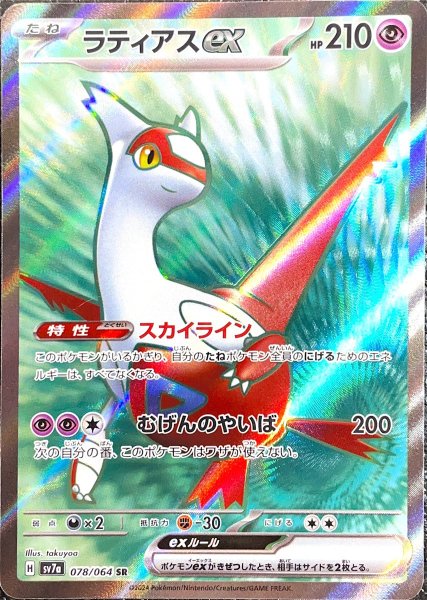 画像1: ラティアスex (SR) {078/064} [SV7a/楽園ドラゴーナ] [SV] (1)