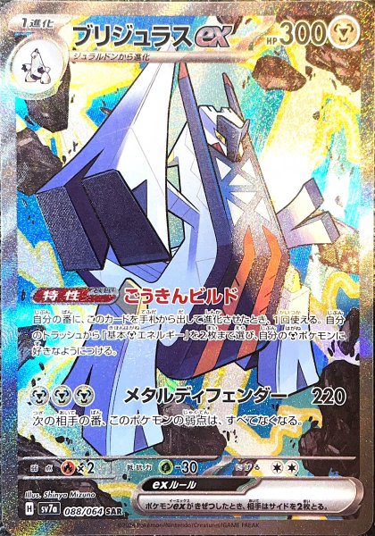 ブリジュラスex (SAR) {088/064} [SV7a/楽園ドラゴーナ] [SV