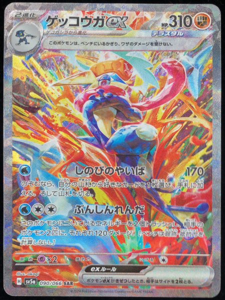 画像1: 【状態ランクA】ゲッコウガex (SAR) {090/066} [SV5a/クリムゾンヘイズ] [SV] (1)