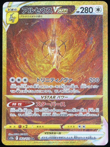 画像1: アルセウスVSTAR (UR) {262/172} [S12a/VSTARユニバース] [SS] (1)