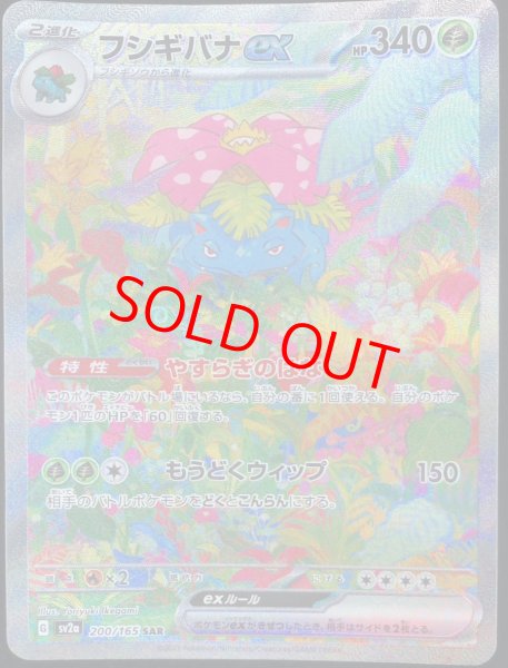 画像1: ★SALE★フシギバナex (SAR) {200/165} [SV2a/ポケモンカード151] [SV] (1)