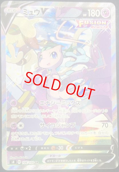 画像1: 【状態ランクA】ミュウV (SR) {106/100} [S8/フュージョンアーツ] [SS] (1)