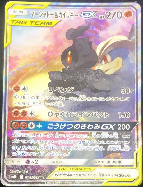 画像1: 【状態ランクA】マーシャドー&カイリキーGX SA (SR) {101/095} [SM10] (1)
