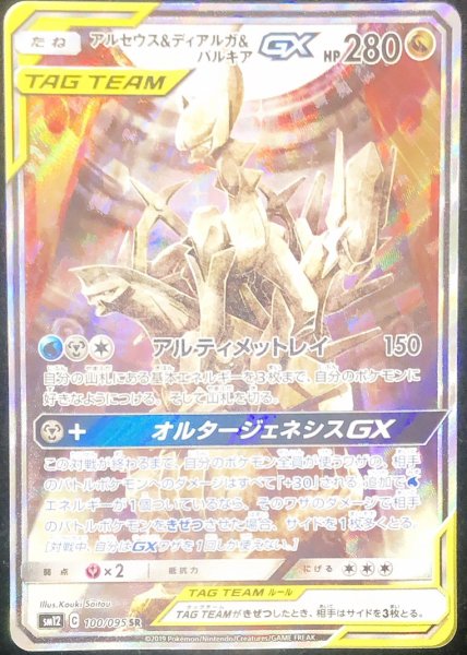 画像1: 【状態ランクA】アルセウス&ディアルガ&パルキアGX SA (SR) {100/095} [SM12] (1)