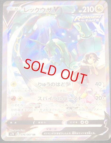 画像1: 【状態ランクA】レックウザV 《SA》 (SR) {076/067} [S7R/蒼空ストリーム] [SS] (1)