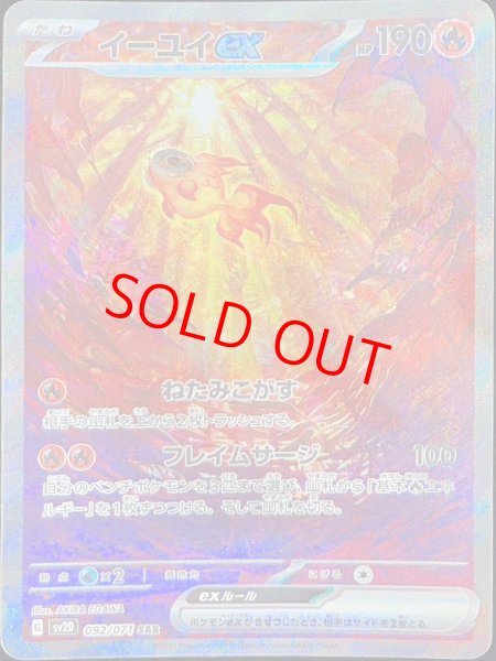 画像1: イーユイex (SAR) {092/071} [SV2D/クレイバースト] [SV] (1)