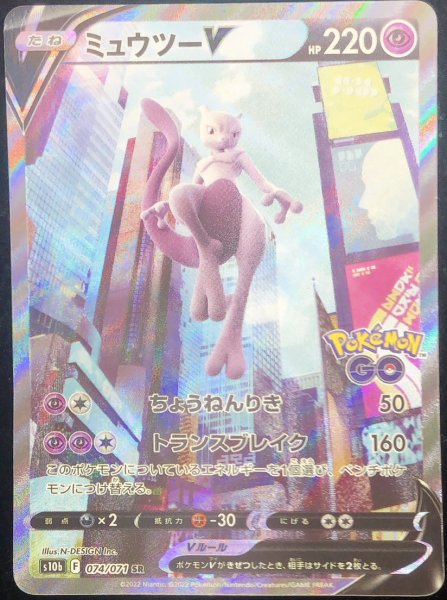 画像1: ミュウツーV 《SA》 (SR) {074/071} [S10b/Pokemon GO] [SS] (1)