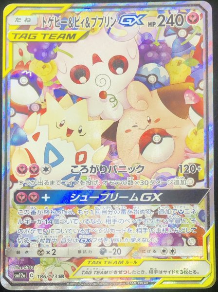 画像1: 【状態ランクA】トゲピー&ピィ&ププリンGX SA (SR) {186/173} [SM12a] (1)