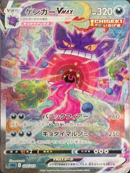 画像1: ゲンガーVMAX SA (-) {020/019} [sGG] (1)
