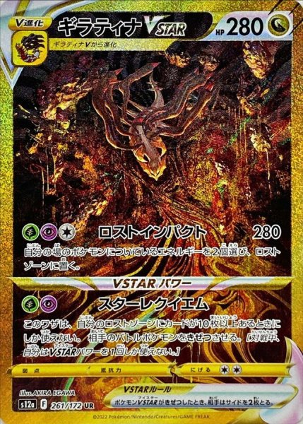 画像1: 【状態ランクA】ギラティナVSTAR (UR) {261/172} [S12a/VSTARユニバース] [SS] (1)
