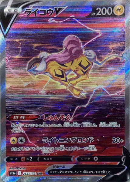 画像1: ライコウV (SAR) {218/172} [S12a/VSTARユニバース] [SS] (1)