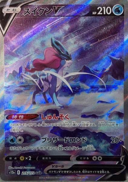 画像1: スイクンV (SAR) {215/172} [S12a/VSTARユニバース] [SS] (1)