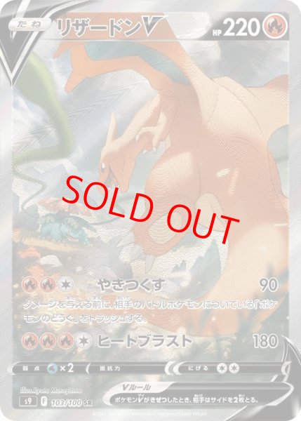 画像1: リザードンV 《SA》 (SR) {103/100} [S9/スターバース] [SS] (1)