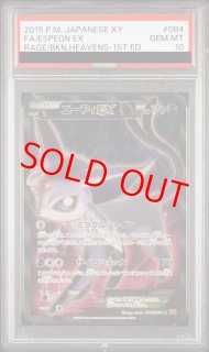 PSA10】エーフィEX (SR) {084/080} [XY9] - magi通販【ポケモンカード