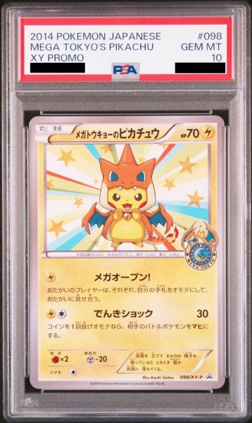 画像1: 【PSA10】メガトウキョーのピカチュウ (プロモ) {098/XY-P} [-] (1)