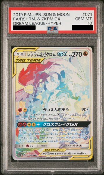 ①【PSA10】レシラム＆ゼクロムGX RR SM11b 036/049 PSA10 ポケモンカード ポケカ レシラム＆ゼクロムGX RR 036/049