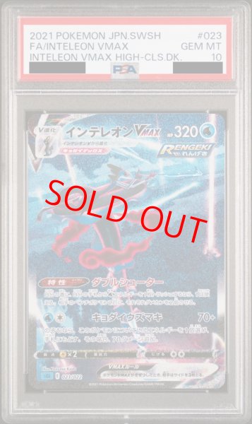 画像1: 【PSA10】 インテレオンVMAX 《SA》 {023/022} [SGI/ハイクラスデッキ「インテレオンVMAX」] [SS] (1)