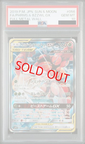 画像1: 【PSA10】フェローチェ&マッシブーンGX SA (SR) {056/054} [SM9b] (1)