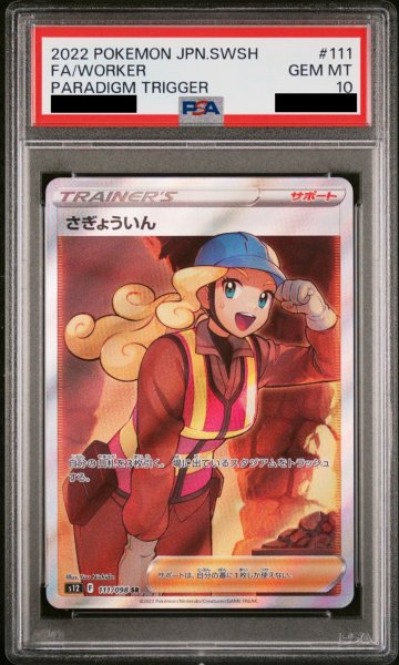 画像1: 【PSA10】 さぎょういん (SR) {111/098} [S12/パラダイムトリガー] [SS] (1)