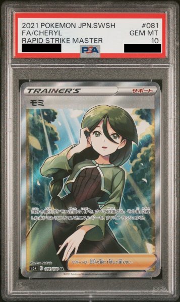 画像1: 【PSA10】モミ (SR) {081/070} [SR] (1)