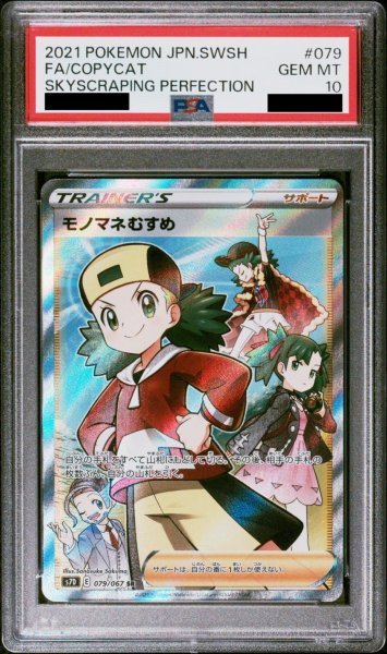 画像1: 【PSA10】モノマネむすめ (SR) {079/067} [S7D] (1)