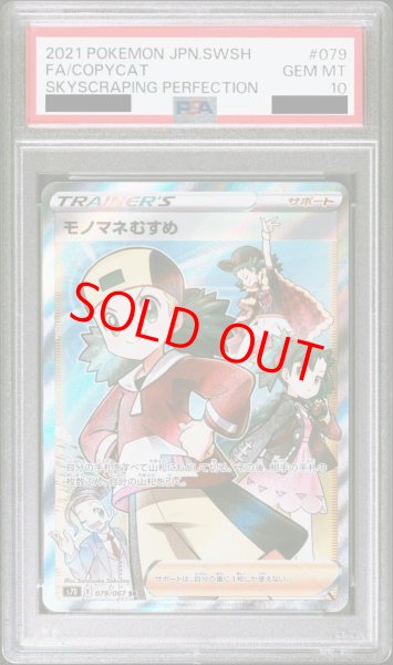 画像1: 【PSA10】モノマネむすめ (SR) {079/067} [S7D] (1)