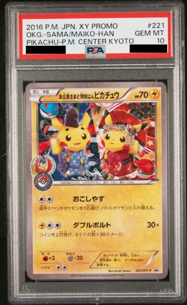 画像1: 【PSA10】 お公家さまと舞妓はんピカチュウ (プロモ) {221/XY-P} [XY] (1)