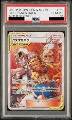 【PSA10】グズマ&ハラ (SR) {105/095} [SM12]