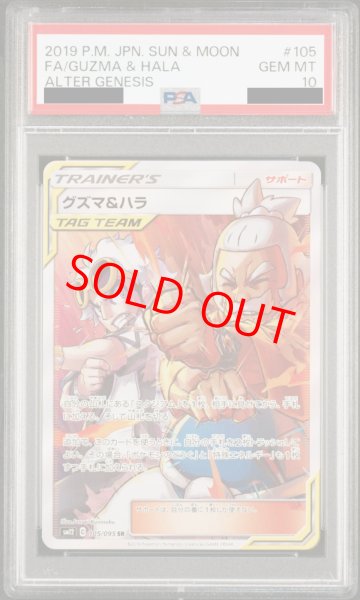 画像1: 【PSA10】グズマ&ハラ (SR) {105/095} [SM12] (1)