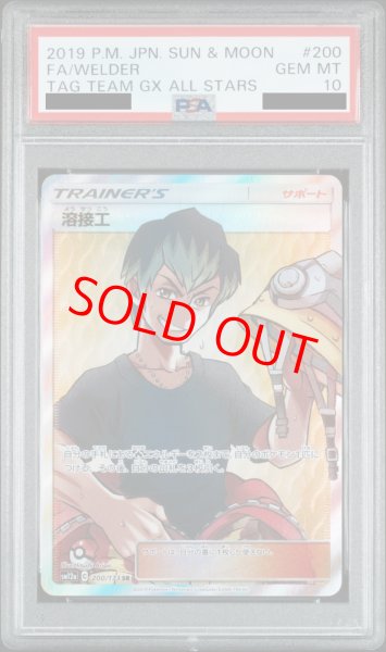 画像1: 【PSA10】溶接工 (SR) {200/173} [SM12a] (1)