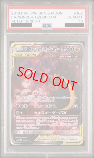 画像1: 【PSA10】 アーゴヨン&アクジキングGX SA (SR) {102/095} [SM12] (1)