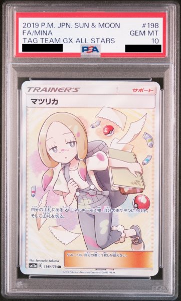 画像1: 【PSA10】マツリカ (SR) {198/173} [SM12a] (1)