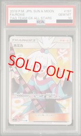 PSA10】ホミカ (SR) {197/173} [SM12a] - magi通販【ポケモンカード専門】