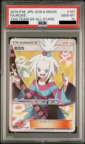 画像1: 【PSA10】ホミカ (SR) {197/173} [SM12a] (1)