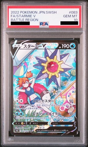 画像1: 【PSA10】スターミーV (CSR) {083/067} [S9a] (1)