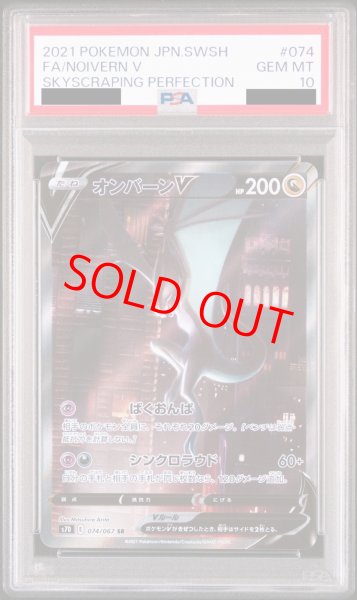 PSA10】オンバーンV SA (SR) {074/067} [S7D] - magi通販