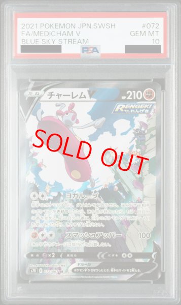 画像1: 【PSA10】チャーレムV SA (SR) {072/067} [S7R] (1)