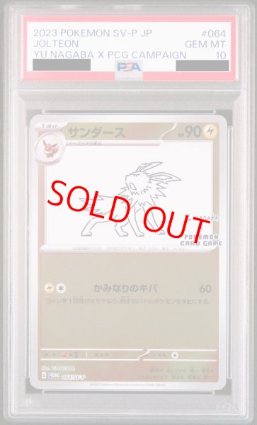 画像1: 【PSA10】 サンダース(YU NAGABA) (プロモ) {064/SV-P} [-] (1)