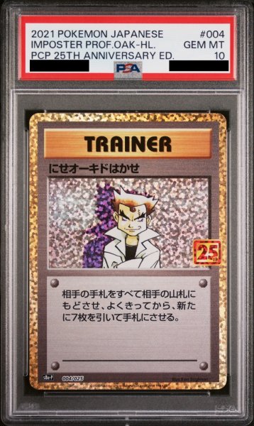 画像1: 【PSA10】 にせオーキドはかせ 《25th》 (プロモ) {004/025} [S8a-P/プロモカードパック 25th ANNIVERSARY edition] [SS] (1)