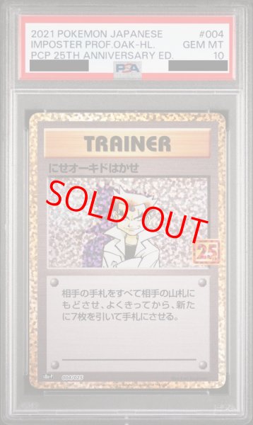 画像1: 【PSA10】にせオーキドはかせ (-) {004/025} [s8ap] (1)