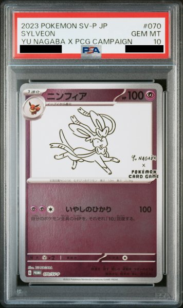 画像1: 【PSA10】 ニンフィア(YU NAGABA) (プロモ) {070/SV-P} [-] (1)