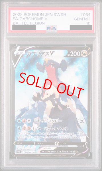 画像1: 【PSA10】ガブリアスV (CSR) {084/067} [S9a] (1)
