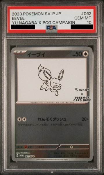画像1: 【PSA10】 イーブイ(YU NAGABA)【プロモ】{062/SV-P} [SV-P] (1)