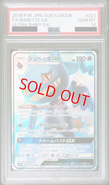 画像1: 【PSA10】ジュペッタGX(SSR){221/150} (1)