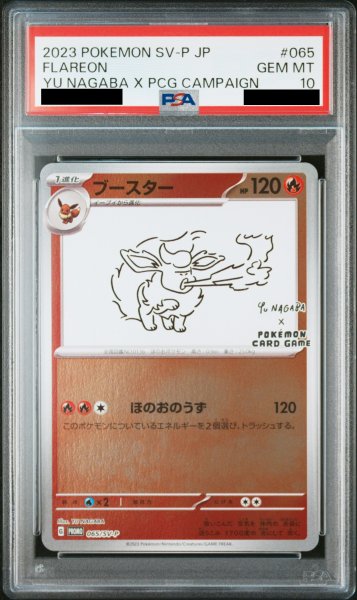 画像1: 【PSA10】 ブースター(YU NAGABA)【プロモ】{065/SV-P} [SV-P] (1)