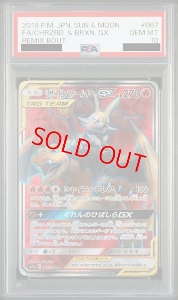 画像1: 【PSA10】リザードン&テールナーGX (HR) {075/064} [SM11a] (1)