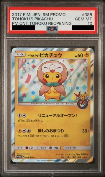 画像1: 【PSA10】 トウホクのピカチュウ (プロモ) {088/SM-P} [SM] (1)
