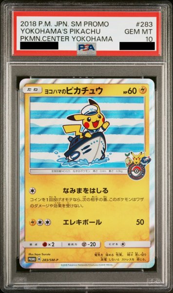 画像1: 【PSA10】 ヨコハマのピカチュウ (プロモ) {283/SM-P} [SM] (1)