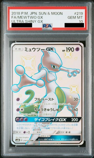 画像1: 【PSA10】 ミュウツーGX (SSR) {219/150} [SM8b/GXウルトラシャイニー] [SM] (1)